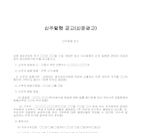 공고 (신주발행) (신문광고) (1) 공고 (신주발행) (신문광고) (1)